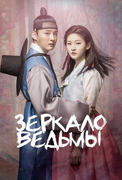 Кадры из сериала Зеркало ведьмы (2016)