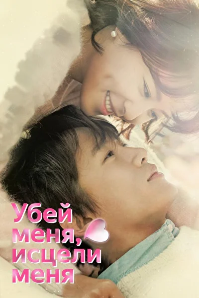 Кадры из сериала Убей меня, исцели меня (2015)