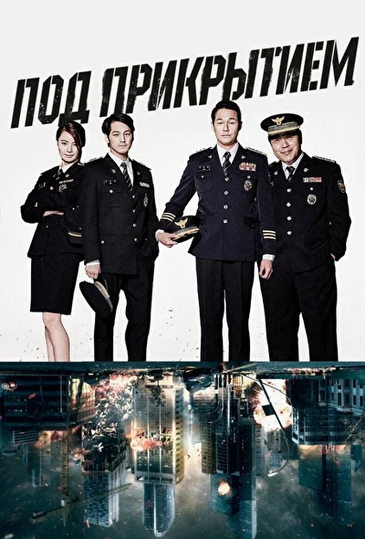 Кадры из сериала Под прикрытием (2015)