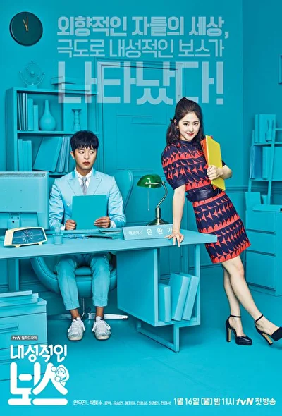 Кадры из сериала Замкнутый босс (2017)