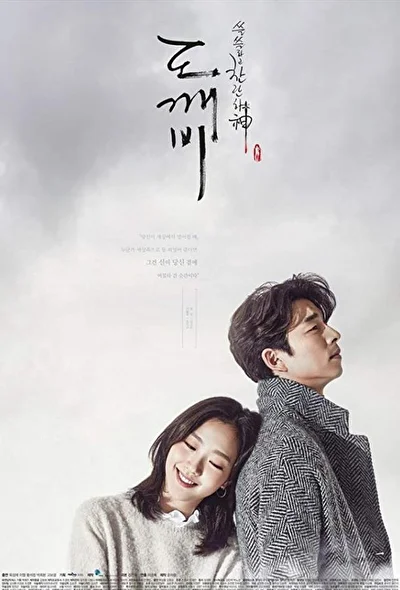Кадры из сериала Гоблин (2016)