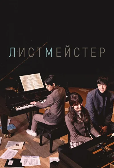 Кадры из сериала Листмейстер (2016)