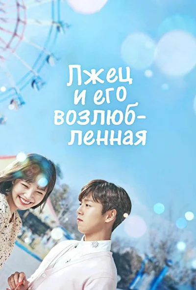 Кадры из сериала Лжец и его возлюбленная (2017)