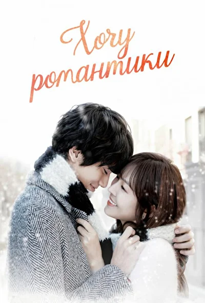 Кадры из сериала Хочу романтики (2011)