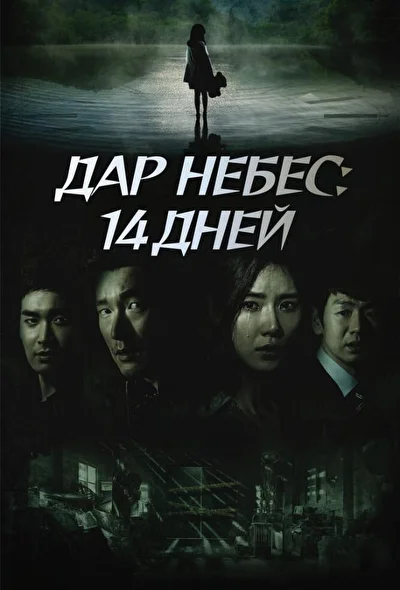 Кадры из сериала Дар небес: 14 дней (2014)