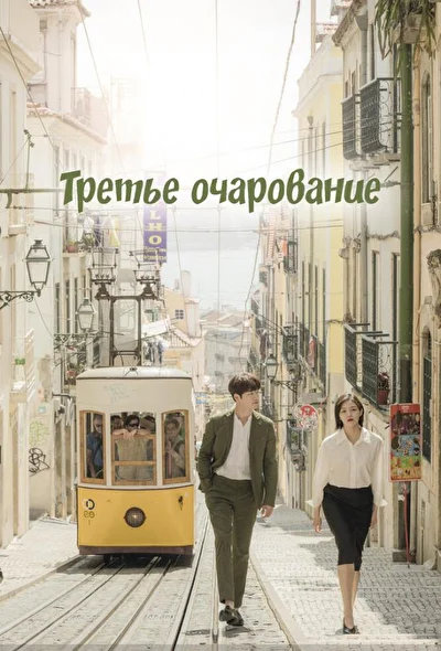 Кадры из сериала Третий шарм (2018)