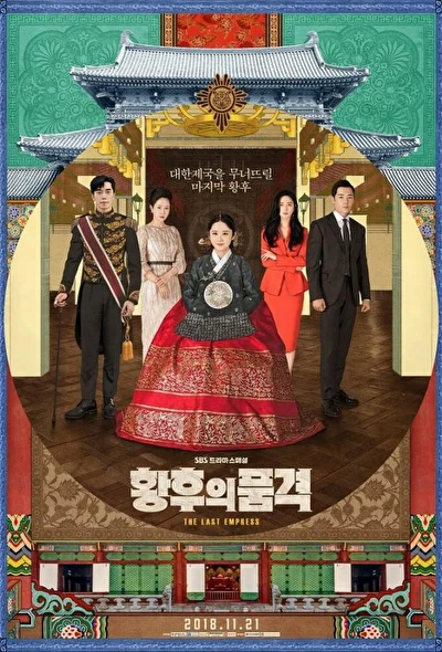 Кадры из сериала Последняя императрица (2018)