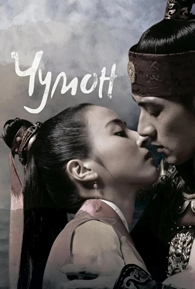 Кадры из сериала Чумон (2006)