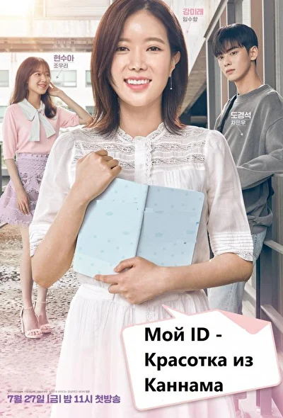 Кадры из сериала Мой ID — Каннамская красавица (2018)