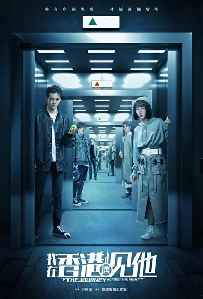 Кадры из сериала Путешествие сквозь ночь (2020)