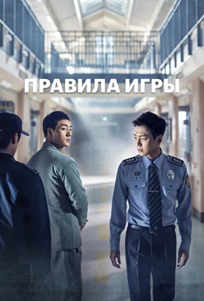 Кадры из сериала Правила игры (2017)