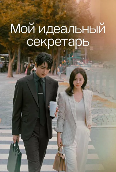 Кадры из сериала Мой идеальный секретарь (2025)