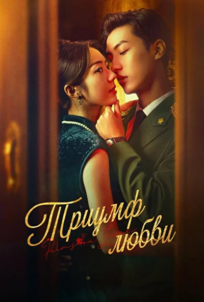 Кадры из сериала Триумф любви (2024)